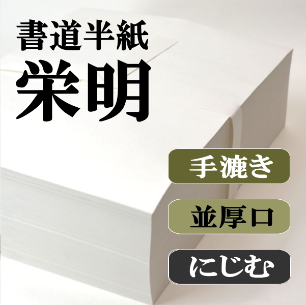 手漉き半紙　栄明　1000枚
