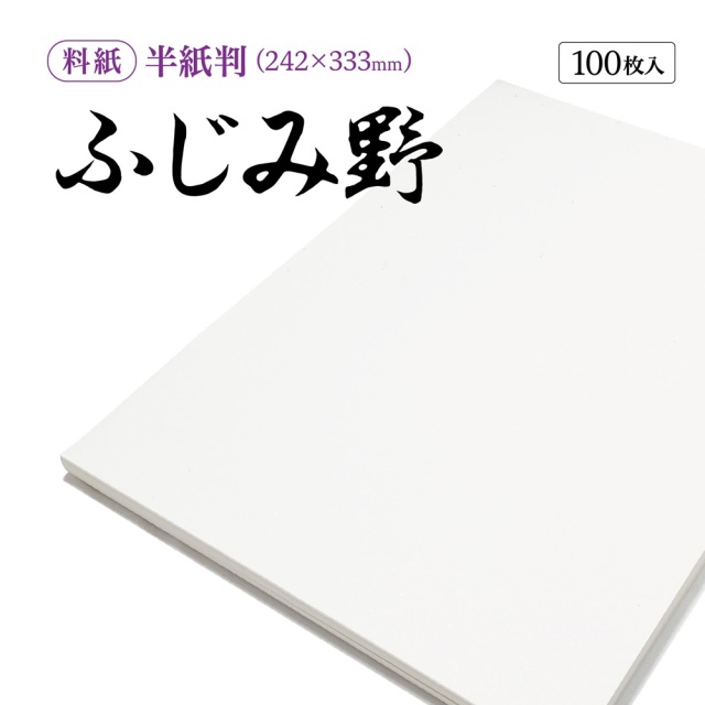 書道半紙仮名（かな）料紙ふじみ野中字用半紙判｜書道用品通販の半紙屋
