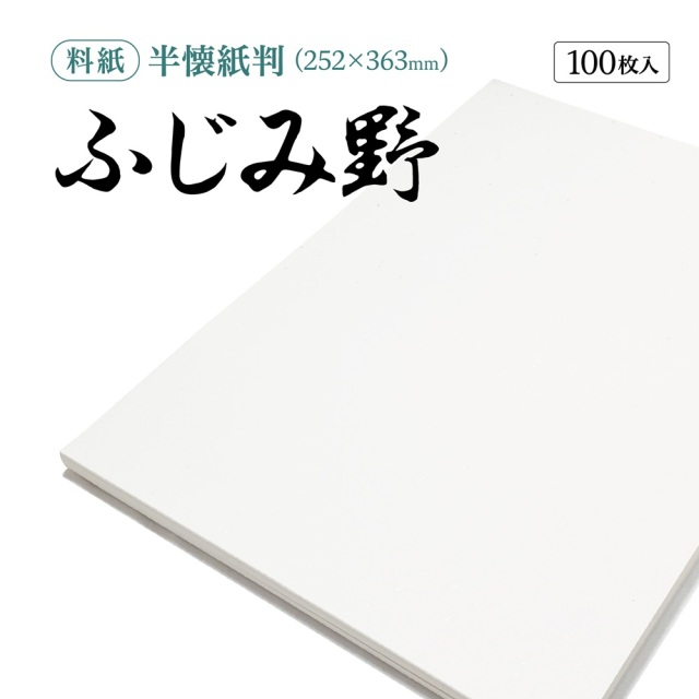 書道半紙仮名（かな）料紙ふじみ野中字用半懐紙判｜書道用品通販の半紙