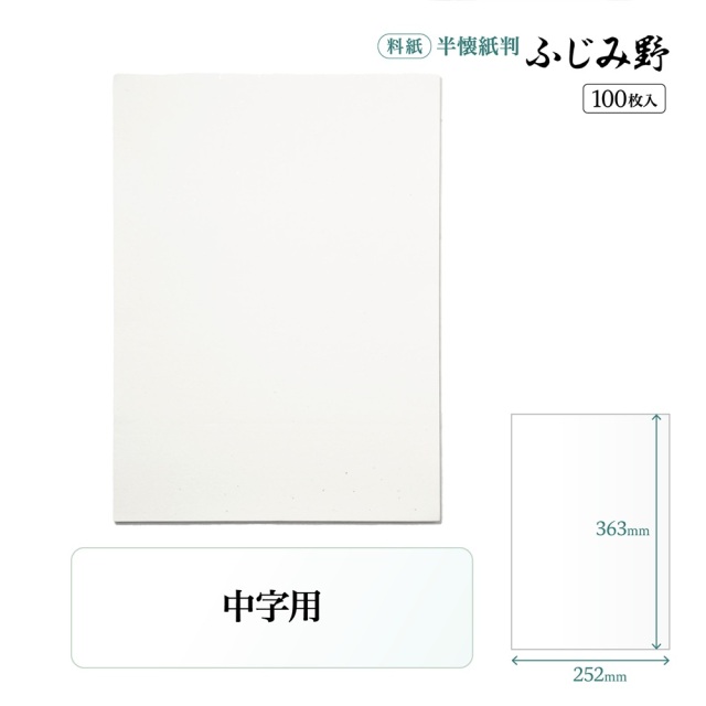 仮名用半懐紙　（名塩紙） 書道半紙仮名（かな）料紙和泉中字用半懐紙判｜書道用品通販の半紙屋e-shop