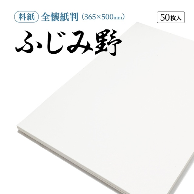 書道半紙仮名（かな）料紙ふじみ野中字用全懐紙判｜書道用品通販の半紙