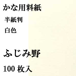 かな用料紙　ふじみ野