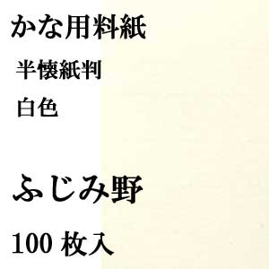 かな用料紙　ふじみ野