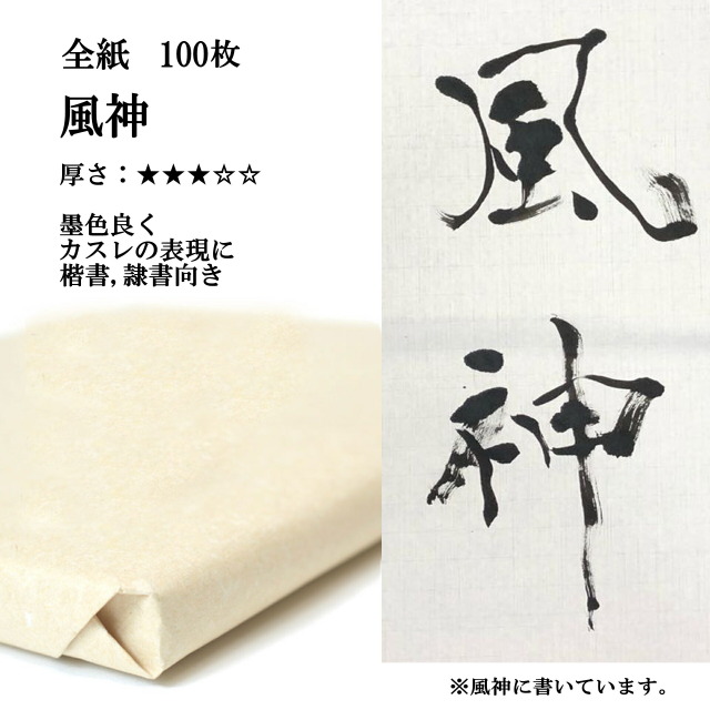 風神　全紙100枚