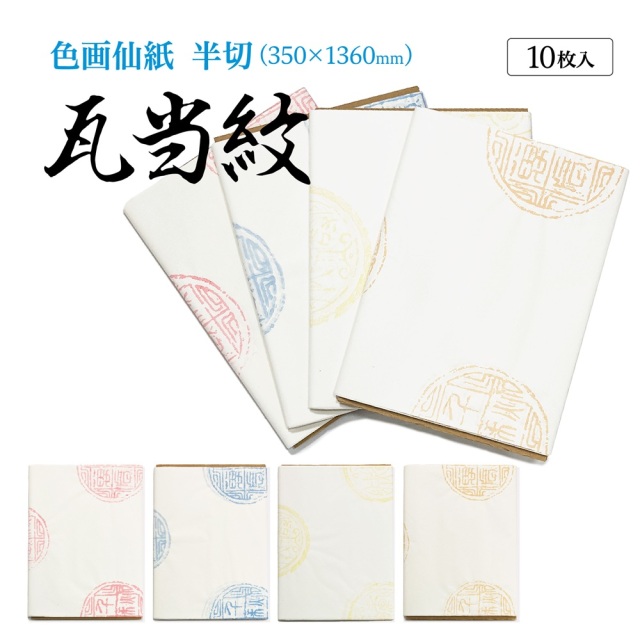 書道　十色瓦当信箋　400枚 楽天市場】加工紙 書道 栗成 『条屏七言対聯瓦当箋 半切（34
