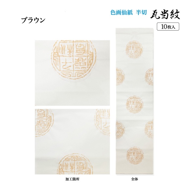 書道手漉加工色画仙紙一色瓦当紋 半切10枚|書道用品通販の半紙屋e-shop