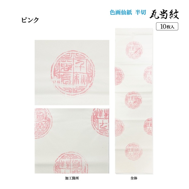 書道手漉加工色画仙紙一色瓦当紋 半切10枚|書道用品通販の半紙屋