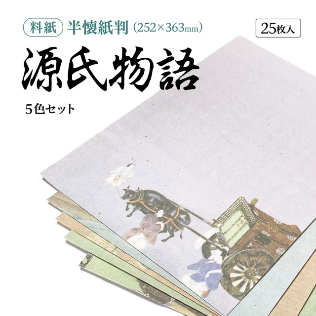 書道かな料紙源氏物語半懐紙判細字用｜書道用品通販の半紙屋e-shop