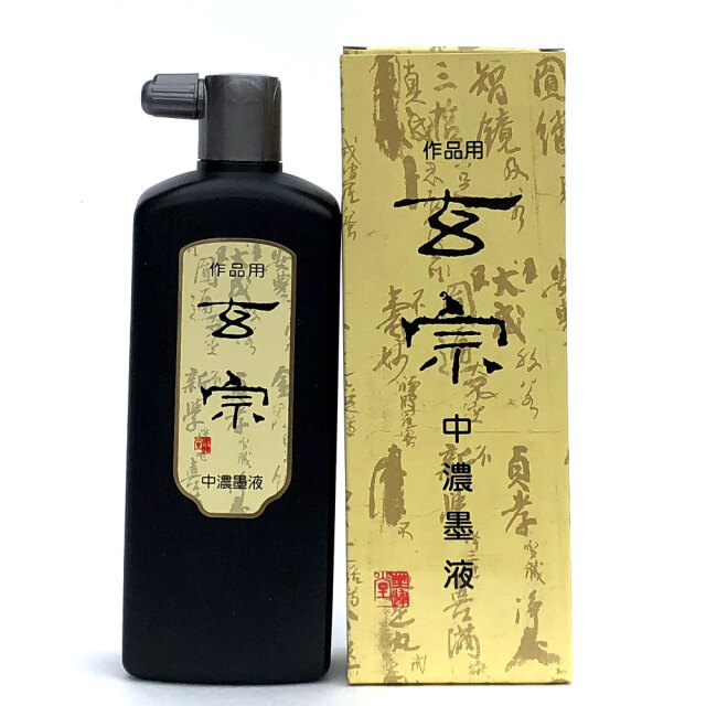 玄宗墨液 棉料単宣紙 玄宗墨液 棉料単宣紙 玄宗 200cc 墨運堂 - 書道用品、墨、墨