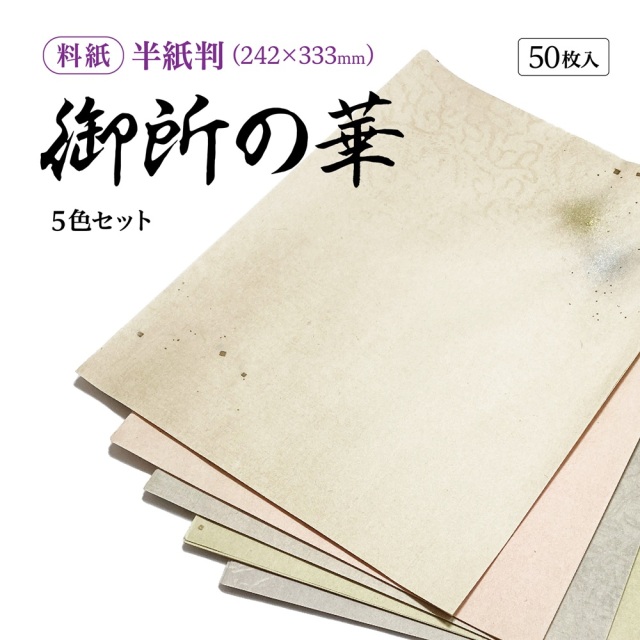 書道用紙 かな用料紙 御所の華 半紙判｜書道用品通販【半紙屋e-shop】
