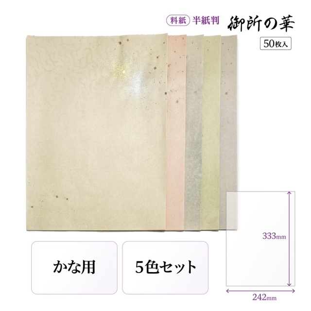 書道用紙 かな用料紙 御所の華 半紙判｜書道用品通販【半紙屋e-shop】