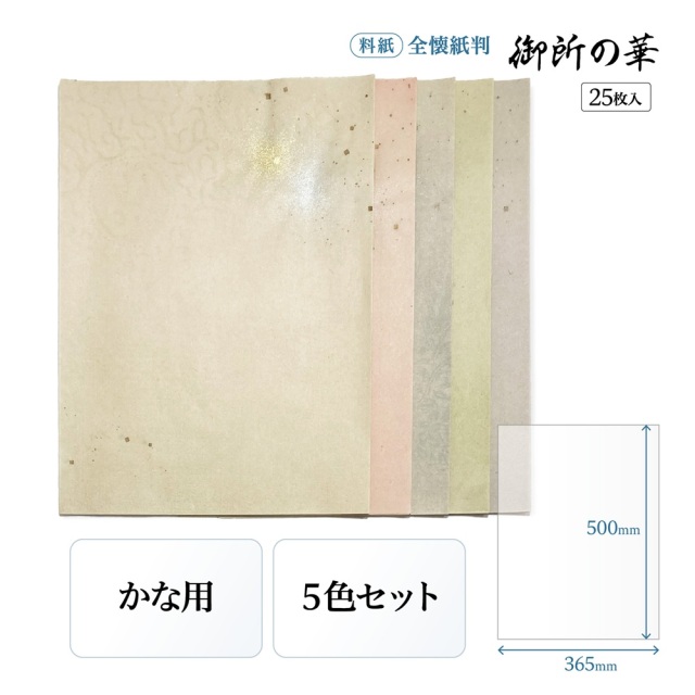 スペシャル特典 書道用紙 かな用料紙 御所の華 全壊紙判｜書道用品通販【半紙屋e 書