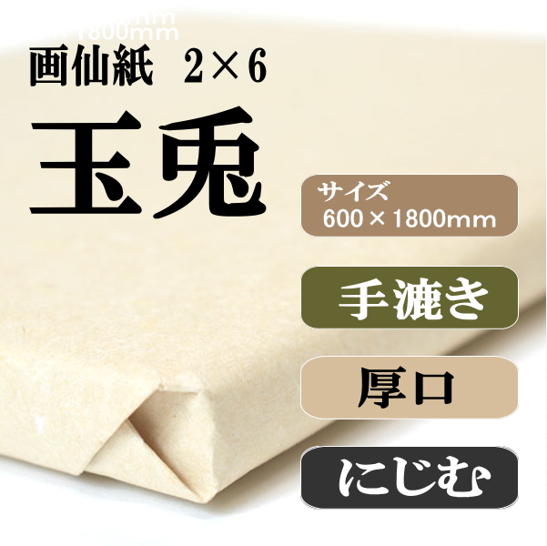 手漉き画仙紙　玉兎　2×6