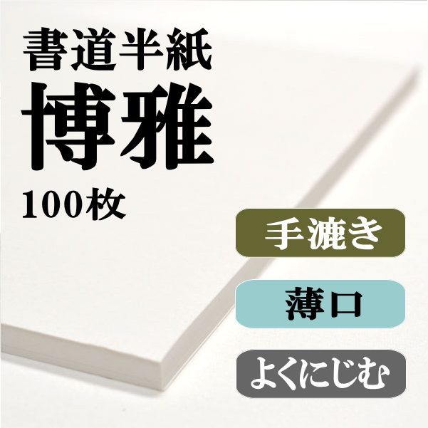 手漉き半紙　博雅　100枚