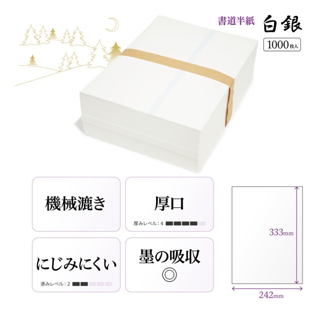 書道半紙白銀1000枚｜書道用品通販の半紙屋e-shop