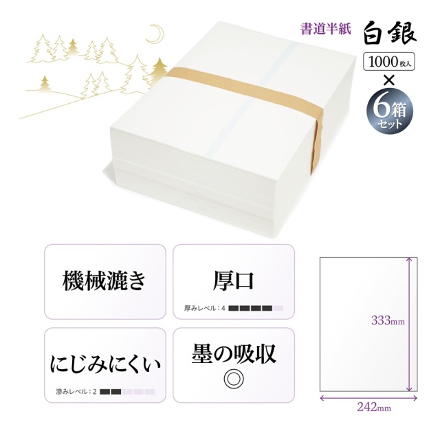 書道 機械漉き半紙 白銀 白色1000枚×6箱 さらにポイント20%還元!｜書道