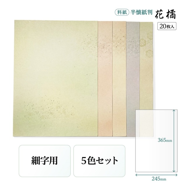書道半紙仮名（かな）料紙花橘（はなたちばな）細字用半紙判｜書道用品