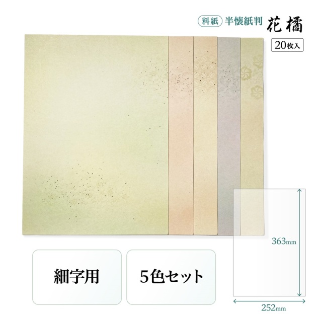 書道 半懐紙 半紙 和紙 高級 金 銀 透かし 料紙四季 賀（銀）半紙判 - 書道用品、墨、墨液、紙、筆を卸価格でご