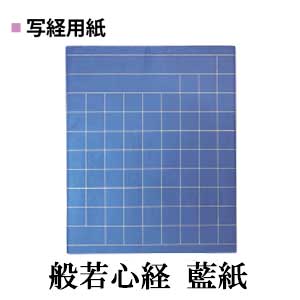 般若心境　藍紙