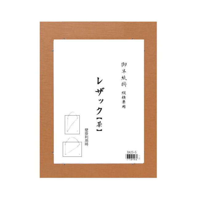 書道用品展示用品 半紙掛レザック｜書道用品通販の半紙屋e-shop