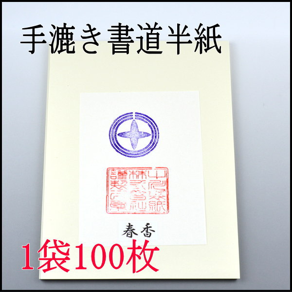 手漉き書道半紙　春香　100枚