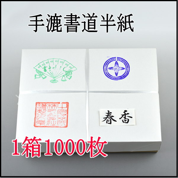 手漉き書道半紙春香1000枚｜書道用品通販の半紙屋e-shop