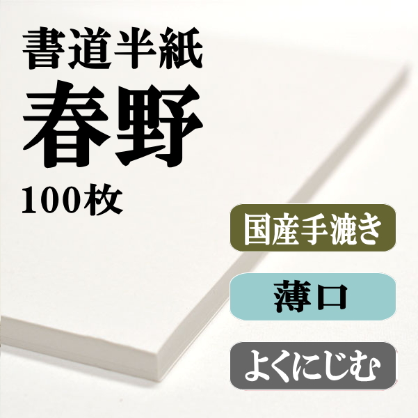 国産手漉き半紙　春野　100枚