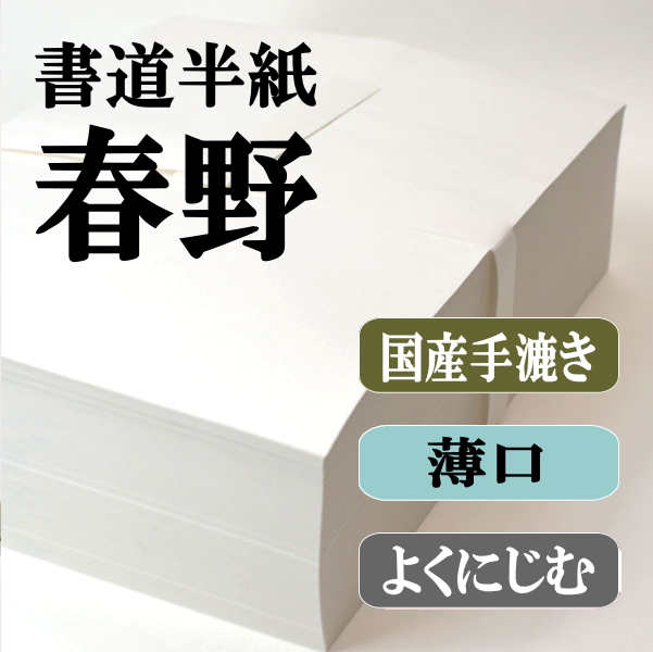 国産手漉き半紙　春野　1000枚
