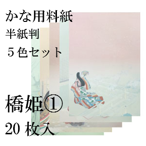 かな料紙　橋姫
