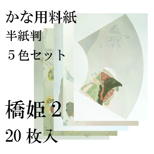 かな料紙　橋姫