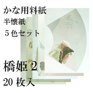 かな料紙　橋姫