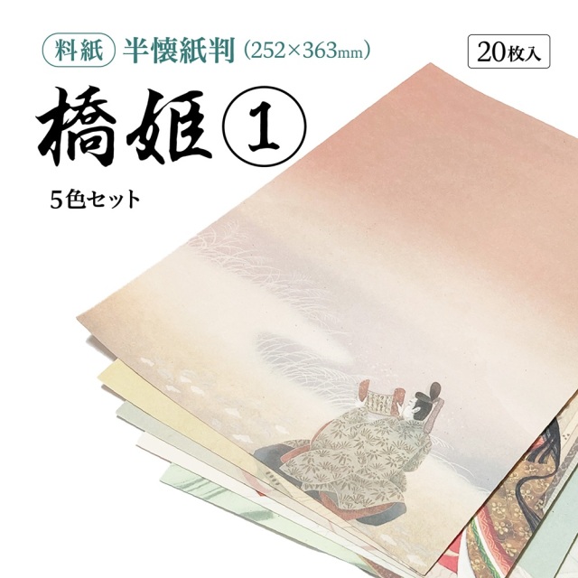 かなひめさん専用用紙 書道半紙仮名（かな）料紙 橋姫（1） 細字用半懐紙判｜書道用品