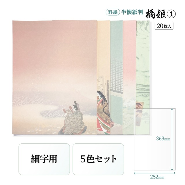 書道半紙仮名（かな）料紙 橋姫（1） 細字用半懐紙判｜書道用品