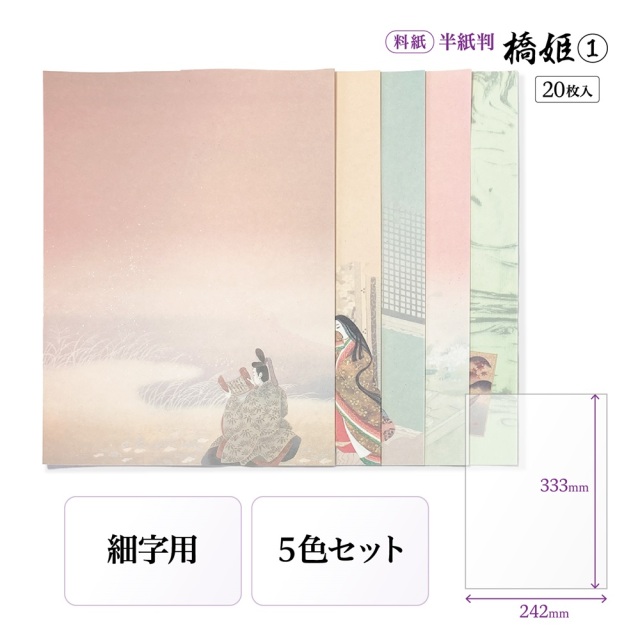 書道半紙仮名（かな）料紙 橋姫（1） 細字用半紙判｜書道用品通販の