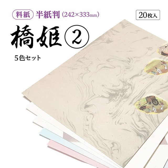 書道半紙仮名（かな）料紙 橋姫（2） 細字用半紙判｜書道用品