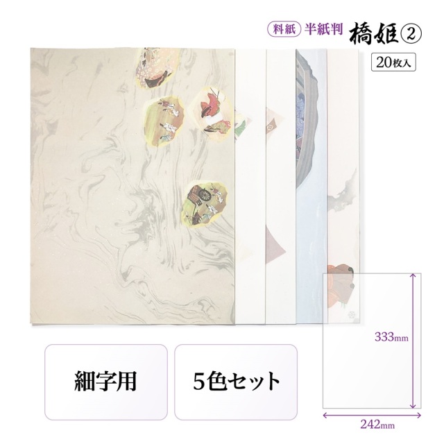 書道半紙仮名（かな）料紙 橋姫（2） 細字用半紙判｜書道用品通販の