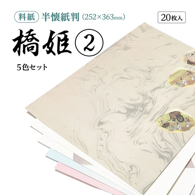 書道半紙仮名（かな）料紙 橋姫（2） 細字用半紙判｜書道用品