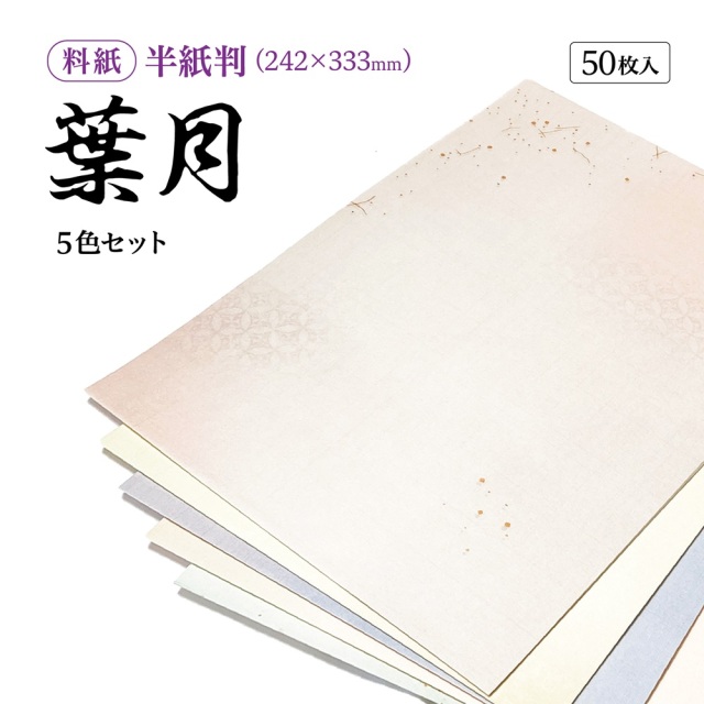 葉月