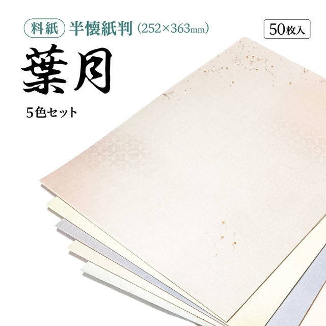 葉月