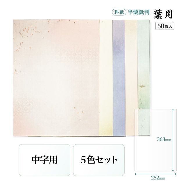 書道半紙仮名（かな）料紙葉月中字用半懐紙判｜書道用品通販の