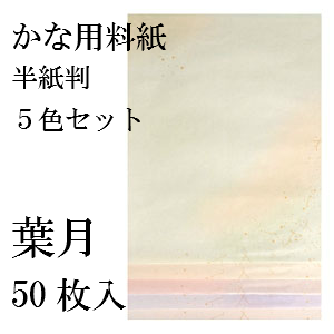 かな用料紙　はづき