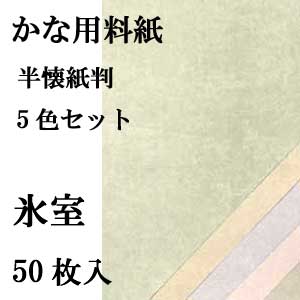 かな料紙　氷室
