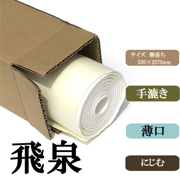 書道用品】【書道半紙】手漉き画仙紙 連落ち 聯落ち 飛泉10枚【半紙の