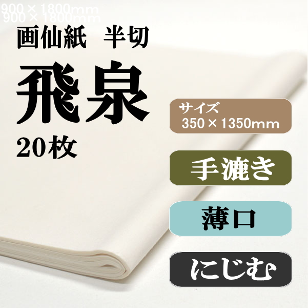 手漉き画仙紙　半切　飛泉　2０枚