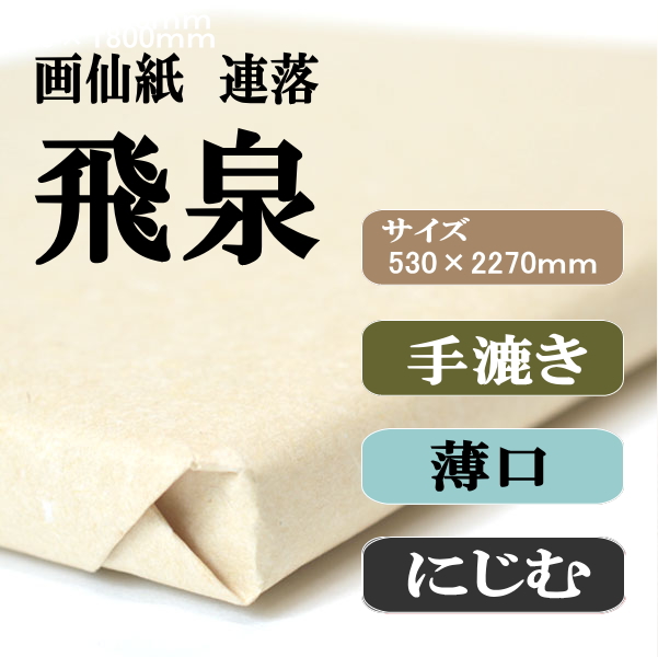 手漉き画仙紙　飛泉　連落