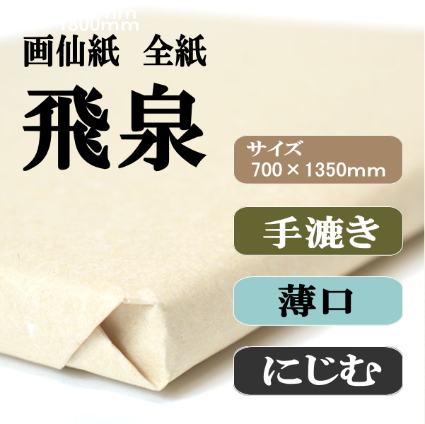 手漉き画仙紙　飛泉　全紙