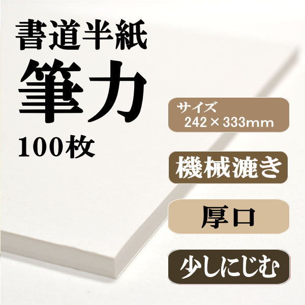 書道半紙筆力100枚｜書道用品通販の半紙屋e-shop