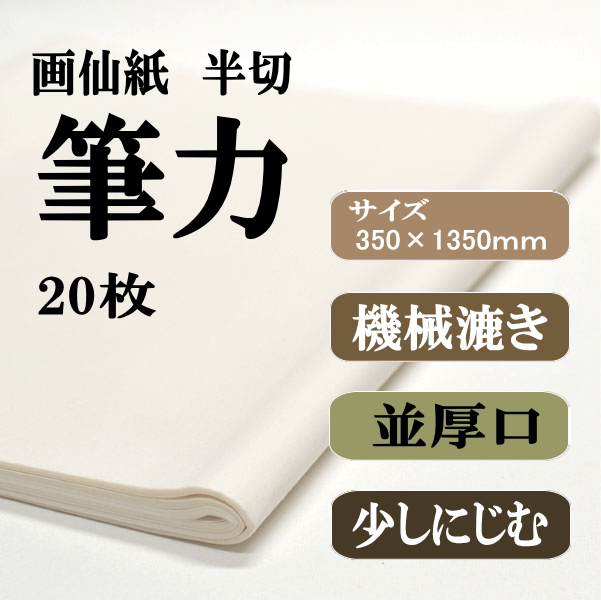 書道画仙紙半切筆力20枚|書道用品通販の半紙屋e-shop