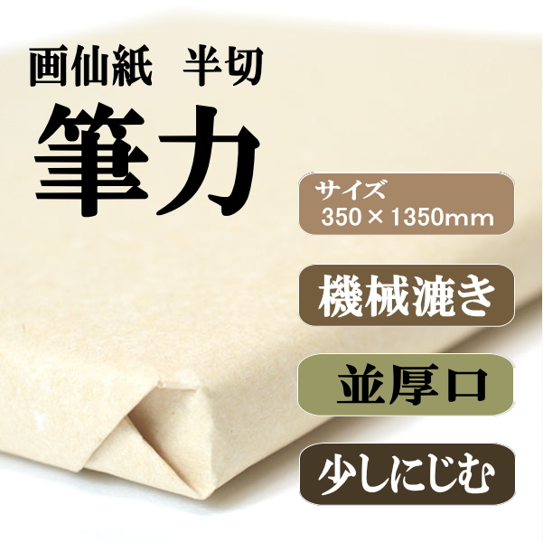 書道画仙紙半切筆力100枚|書道用品通販の半紙屋e-shop