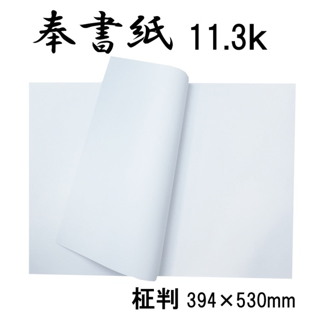 奉書紙